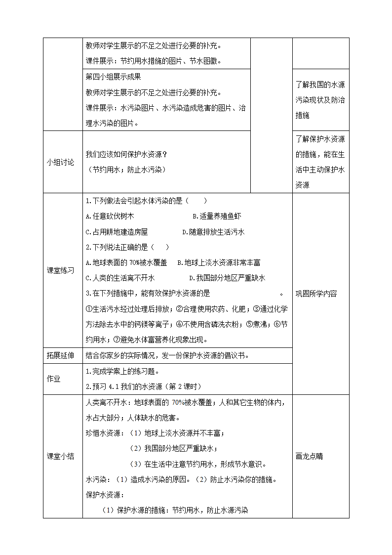 粤教版化学九上4.1我们的水资源教学设计.doc第2页