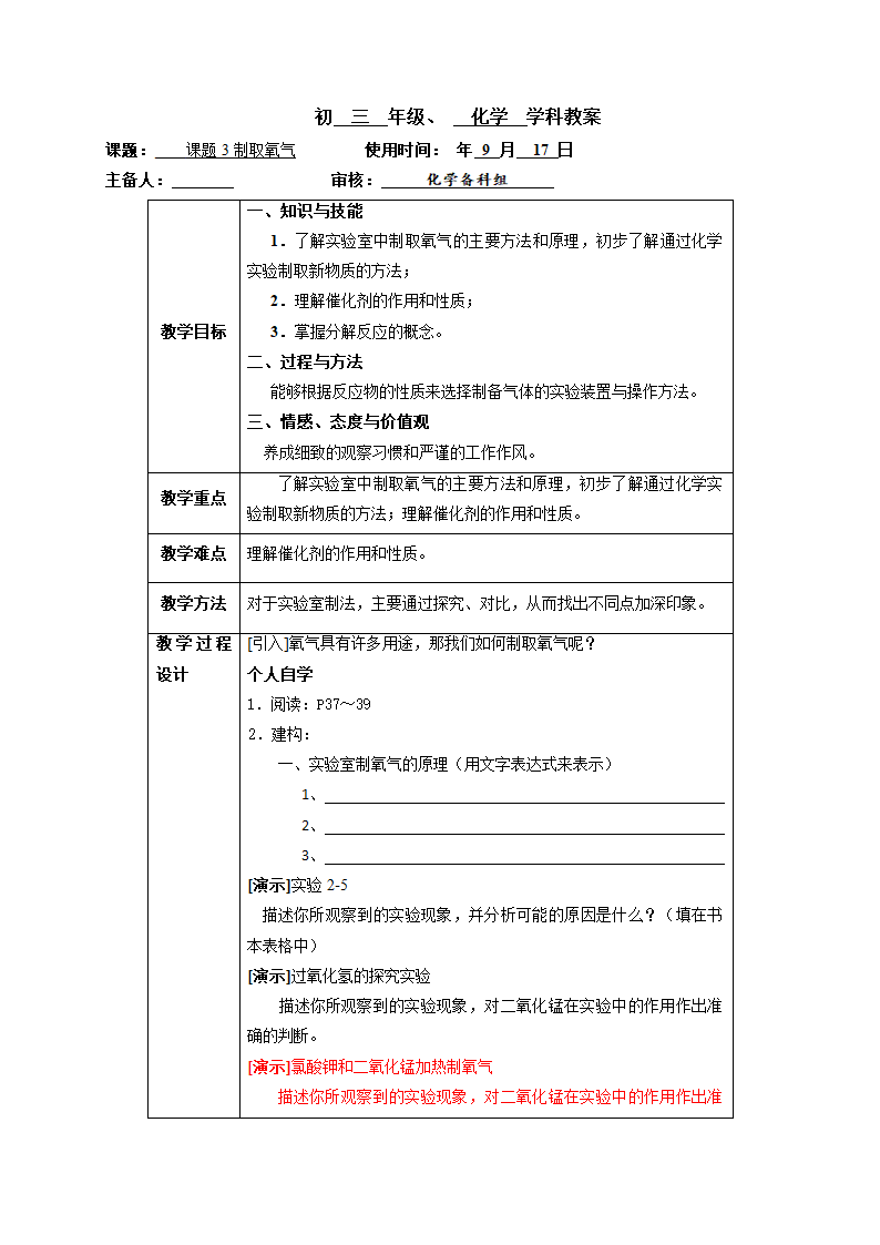 人教版九年级上册化学教案2.3 制取氧气.doc