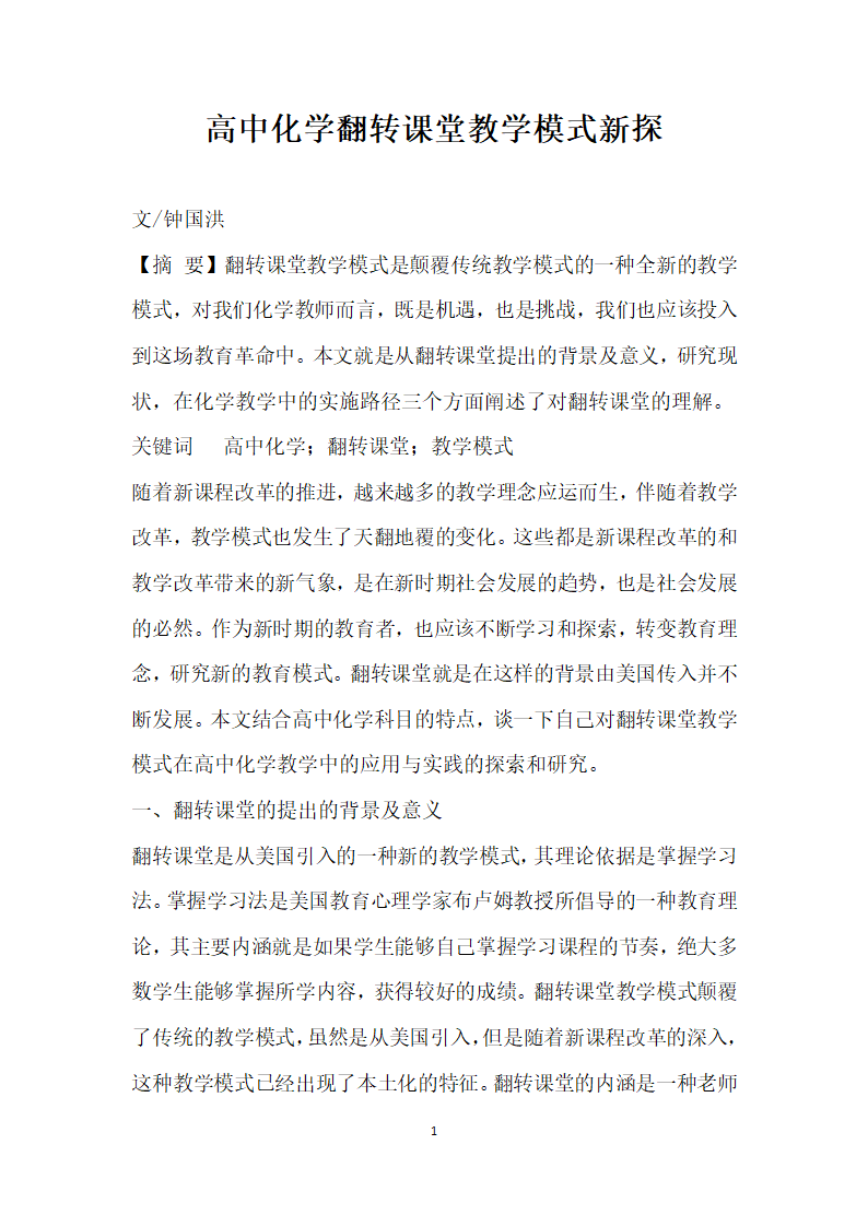 高中化学翻转课堂教学模式探.docx