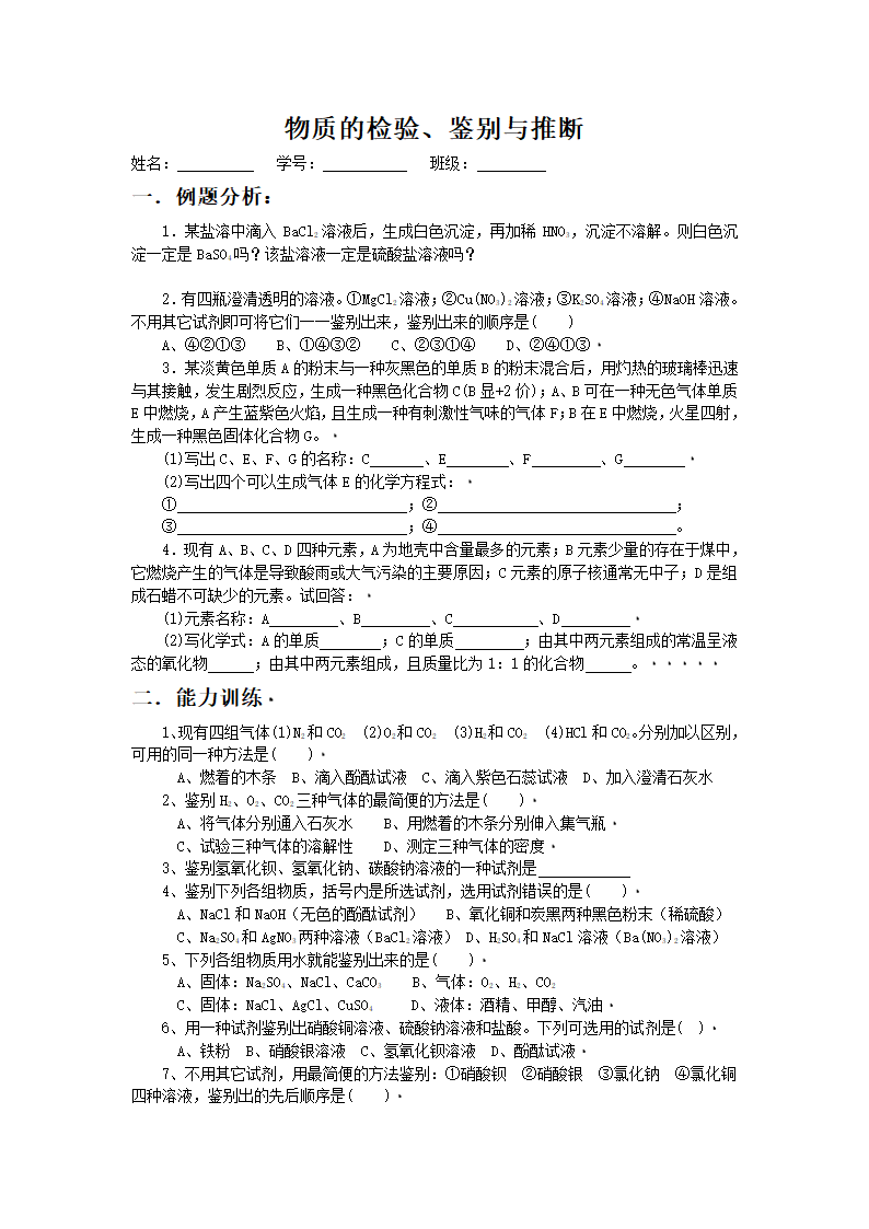 初中化学物质的检验鉴别推断复习教案.doc第1页