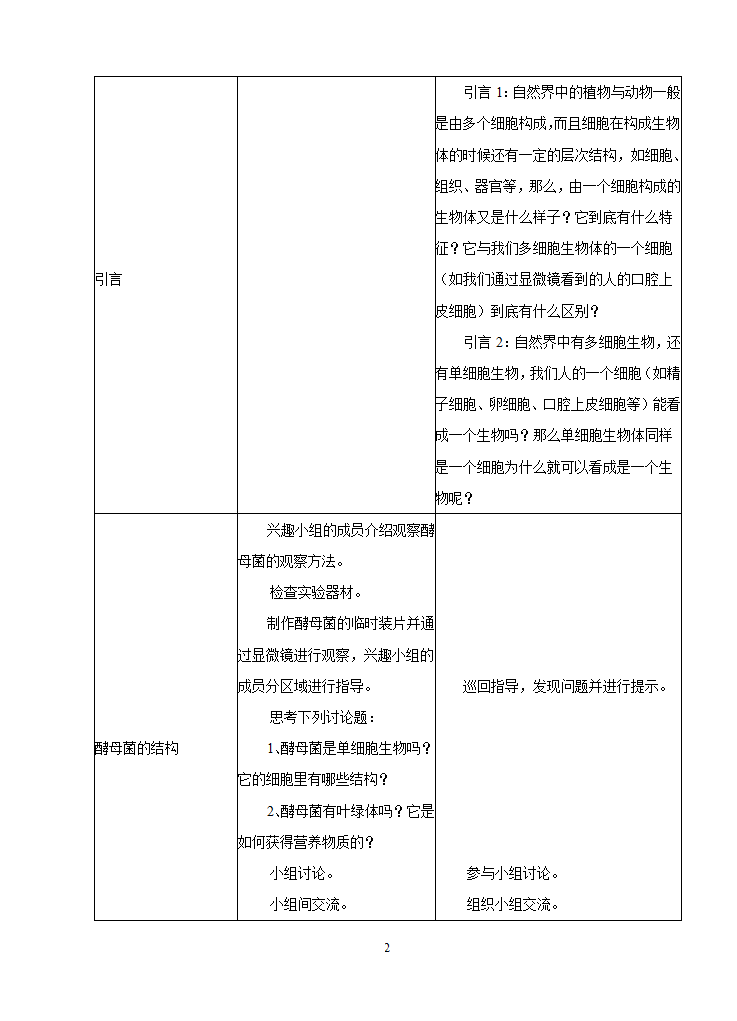 《第四节 单细胞生物体》教案.doc第2页