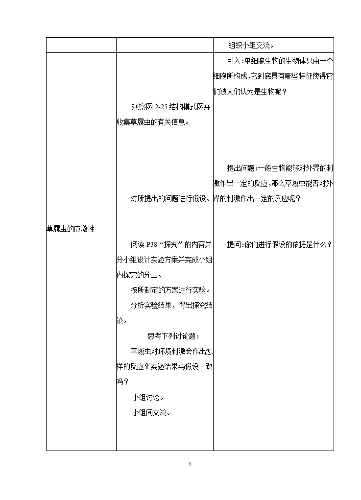 《第四节 单细胞生物体》教案.doc第3页