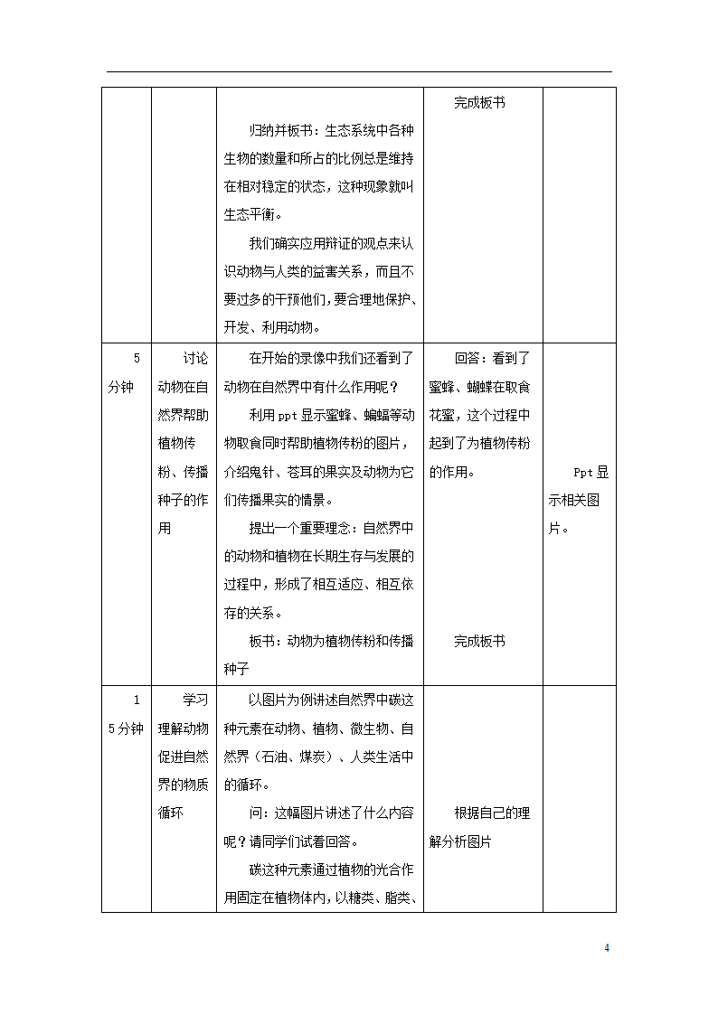 5.3《动物在生物圈中的作用》教案.doc第4页