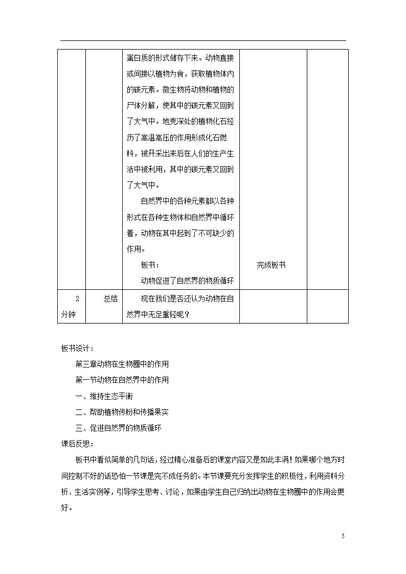 5.3《动物在生物圈中的作用》教案.doc第5页