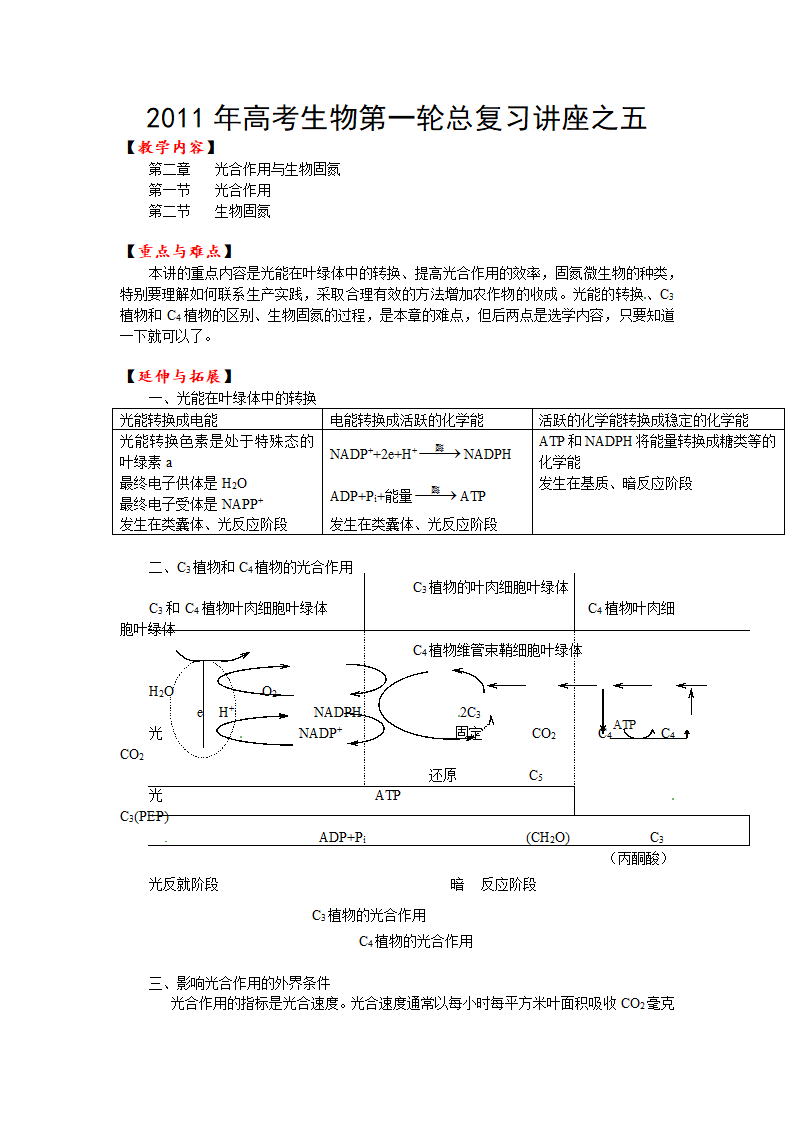 2011年高考生物第一轮总复习讲座之五.doc第1页