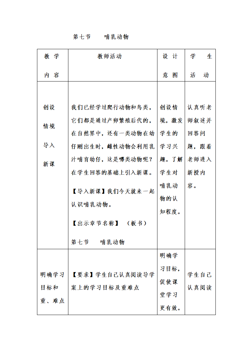 人教版八上生物 5.1.7哺乳动物 教案.doc第1页