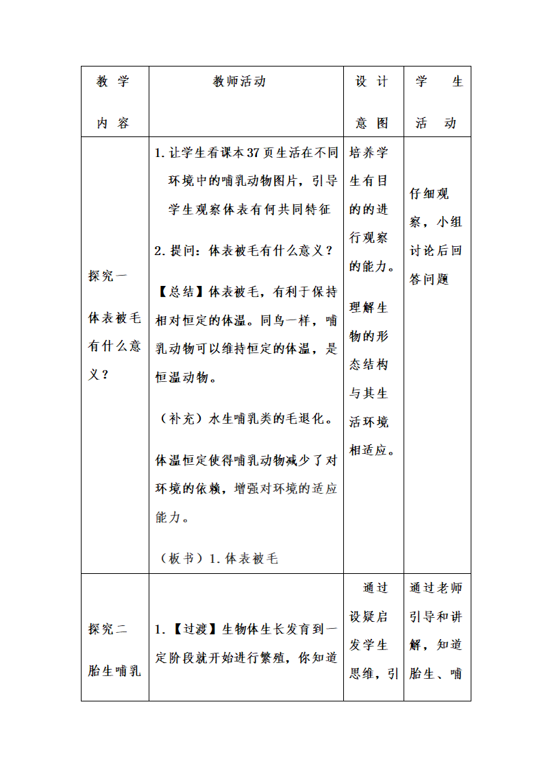 人教版八上生物 5.1.7哺乳动物 教案.doc第3页