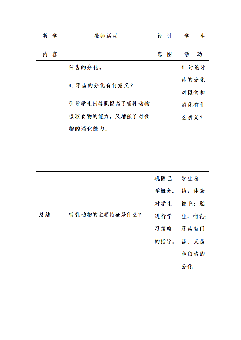 人教版八上生物 5.1.7哺乳动物 教案.doc第7页