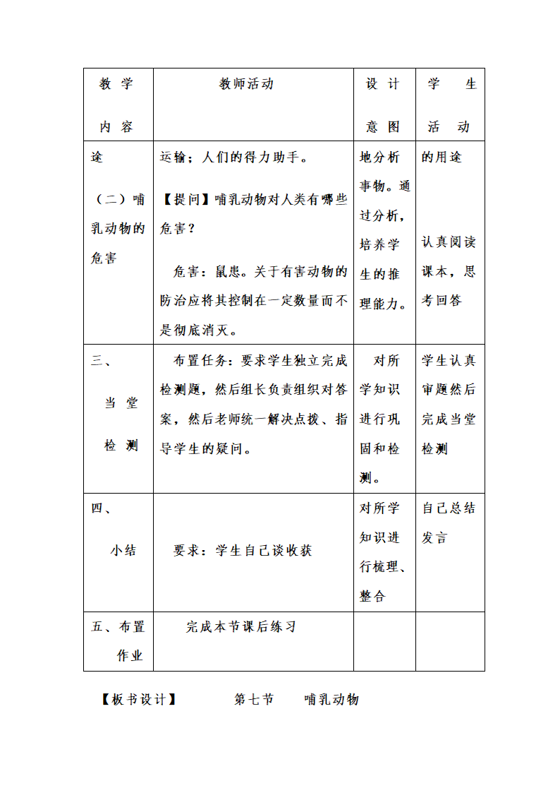 人教版八上生物 5.1.7哺乳动物 教案.doc第9页