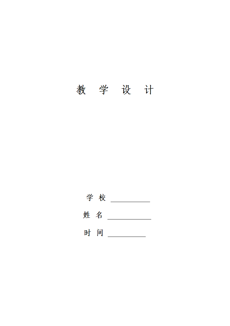 人教版八上生物 5.1.7哺乳动物 教案.doc第11页