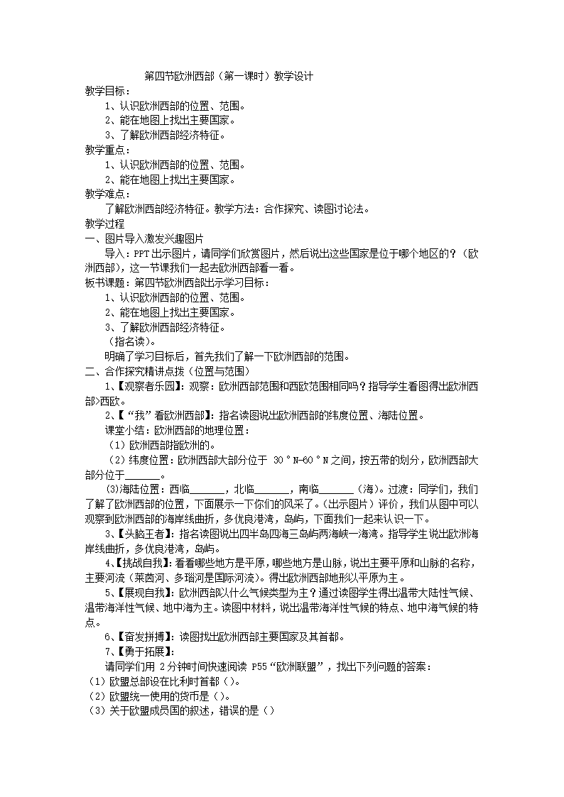 第七章第四节欧洲西部（第一课时）教学设计 湘教版七年级地理下册.doc第1页