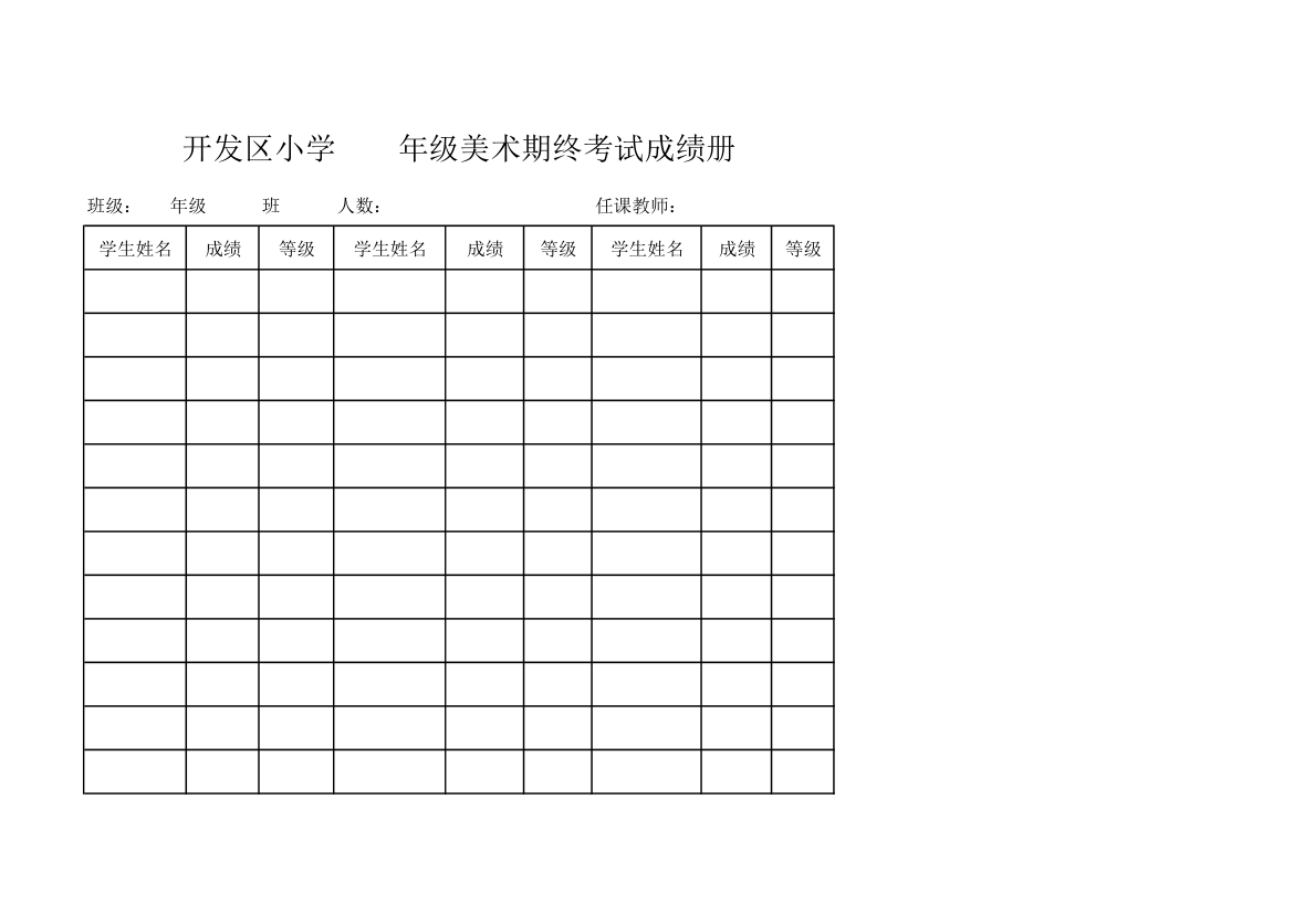 美术考试成绩表第1页