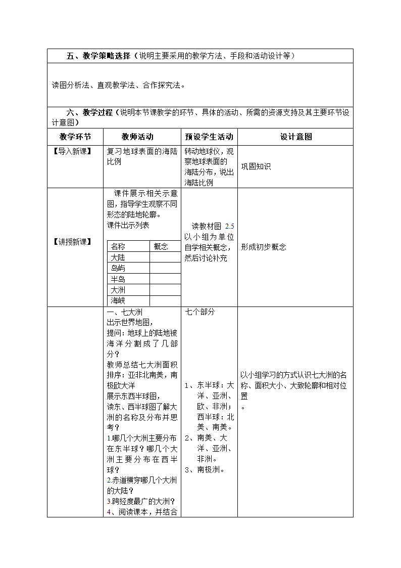 人教版七年级地理上册2.1 大洲与大洋 教学设计（表格式）.doc第2页