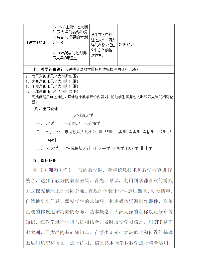 人教版七年级地理上册2.1 大洲与大洋 教学设计（表格式）.doc第4页