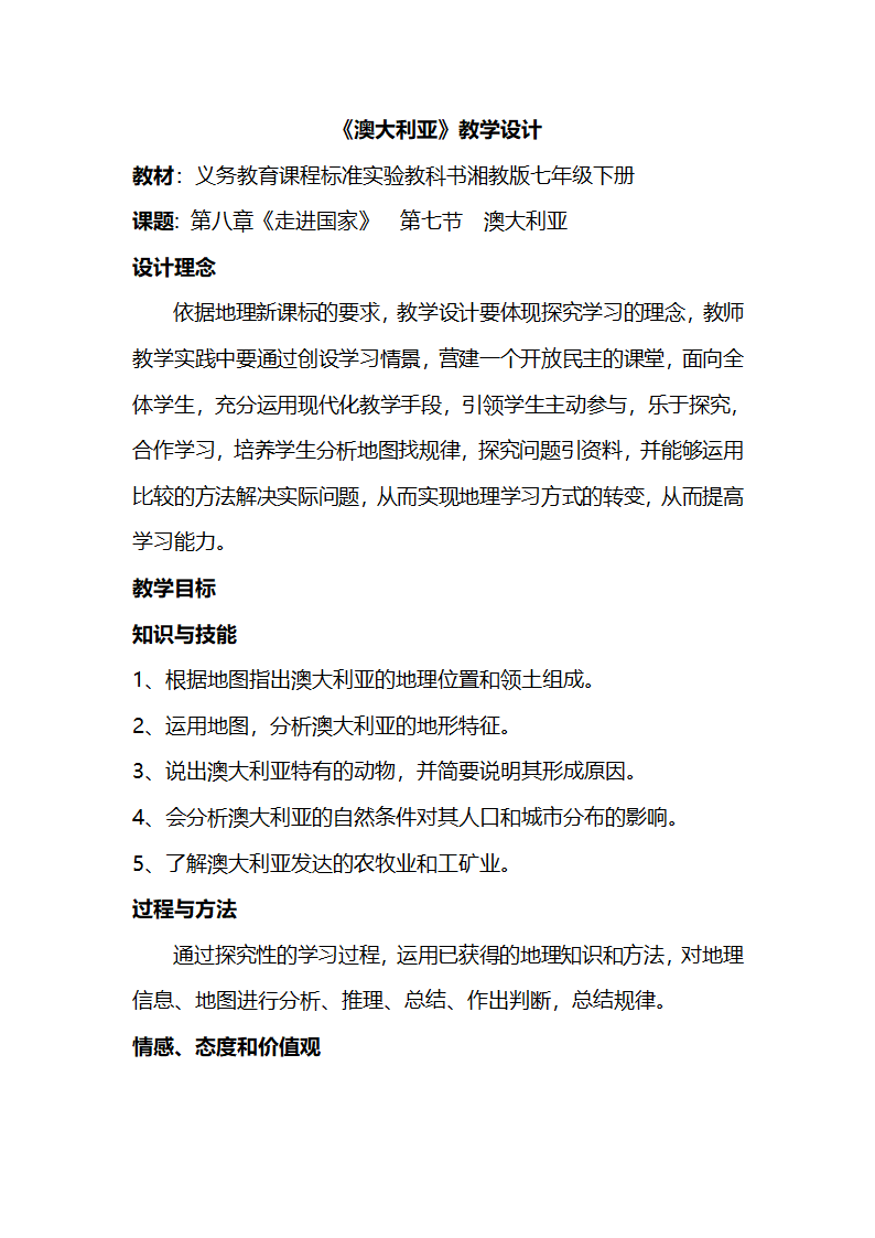 湘教版地理七年级下册  第八章  第七节 澳大利亚  教案.doc第1页