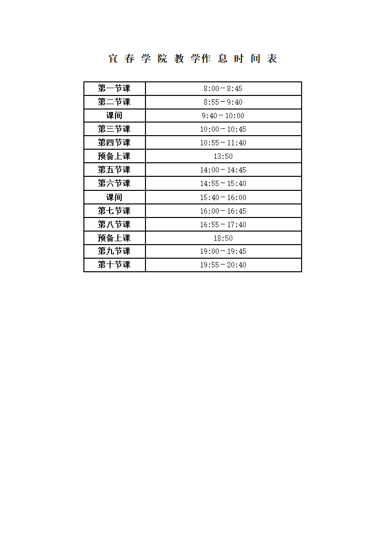 宜春学院作息时间表第1页