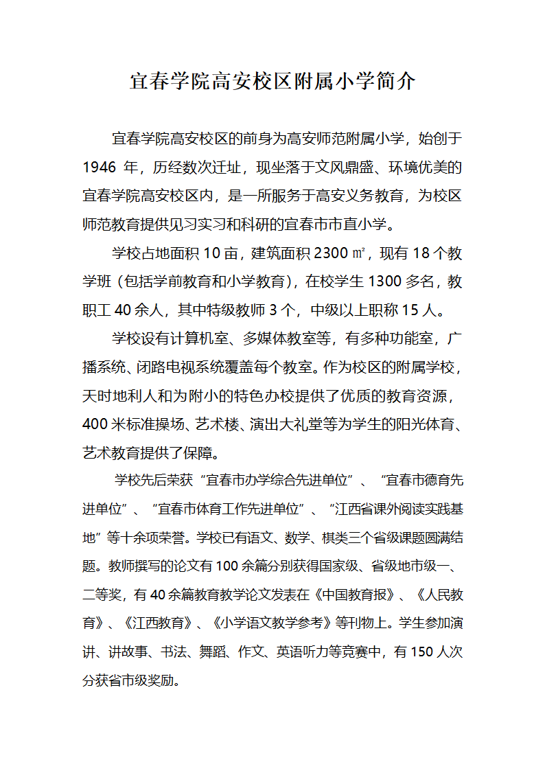 宜春学院高安校区附属小学简介第1页