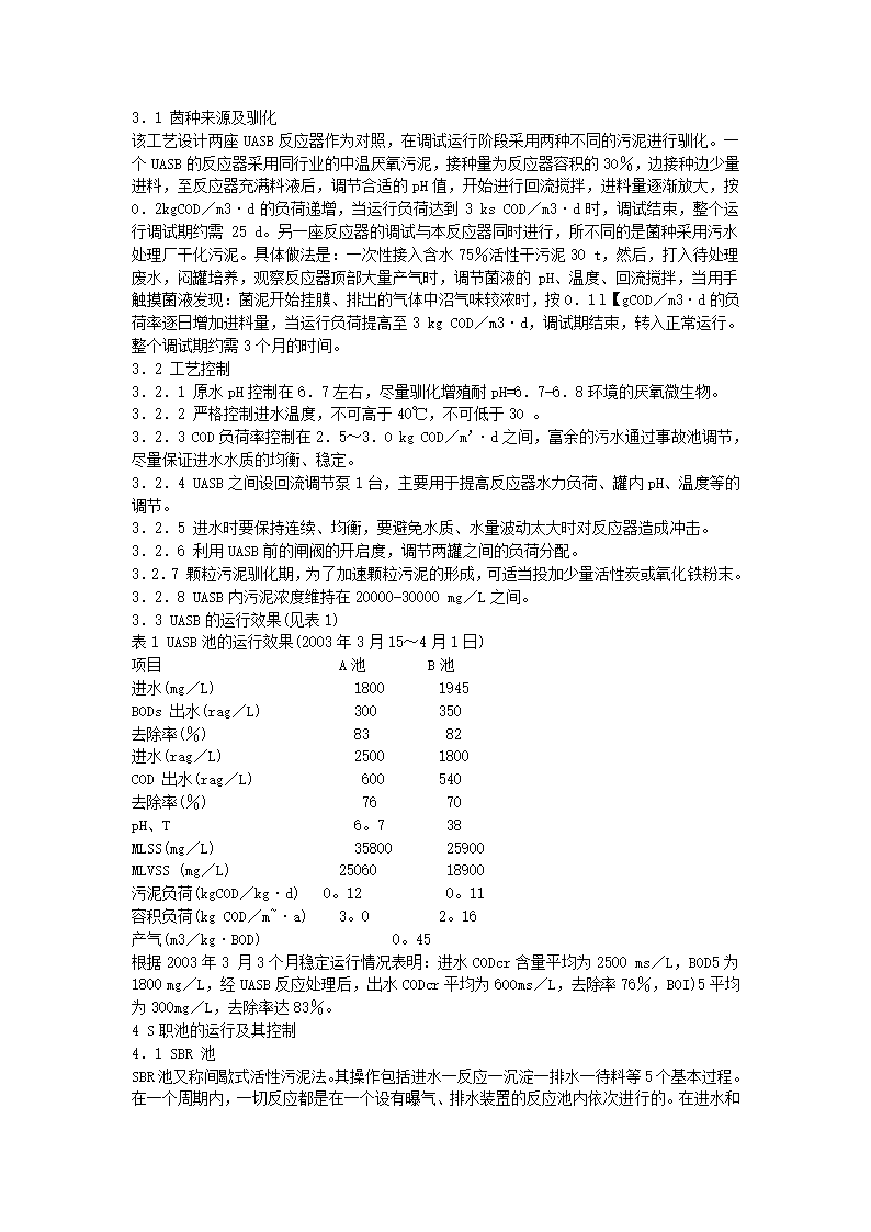 UASBSBR工艺的酒精工业废水处理意见.doc第3页