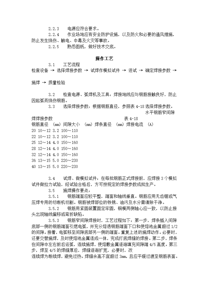 水平钢筋窄间隙焊工艺标准412-1996.doc第2页