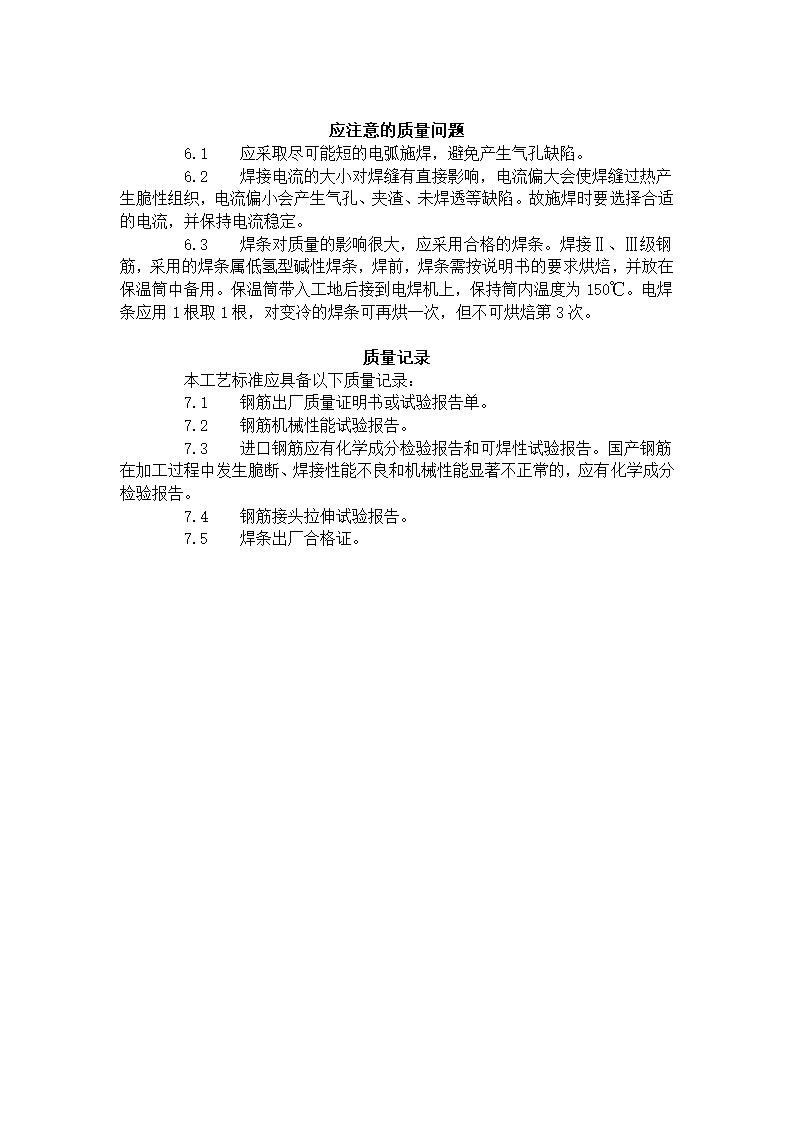 水平钢筋窄间隙焊工艺标准412-1996.doc第4页