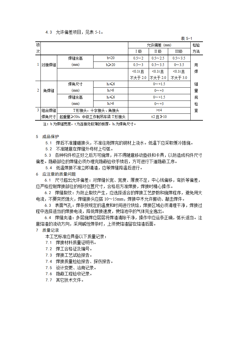 钢结构手工电弧焊焊接工艺.doc第3页