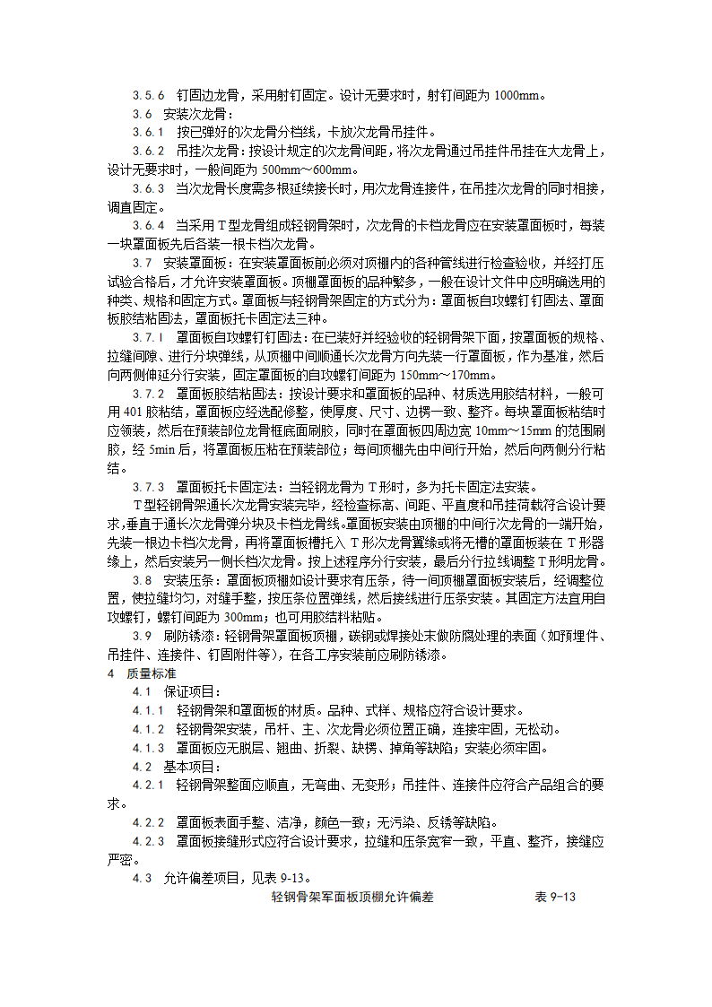 装饰工程轻钢骨架罩面板顶棚施工工艺.doc第2页