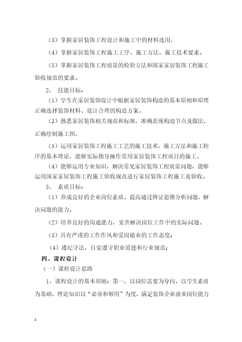 《家居装饰构造与施工工艺》教案.doc第4页