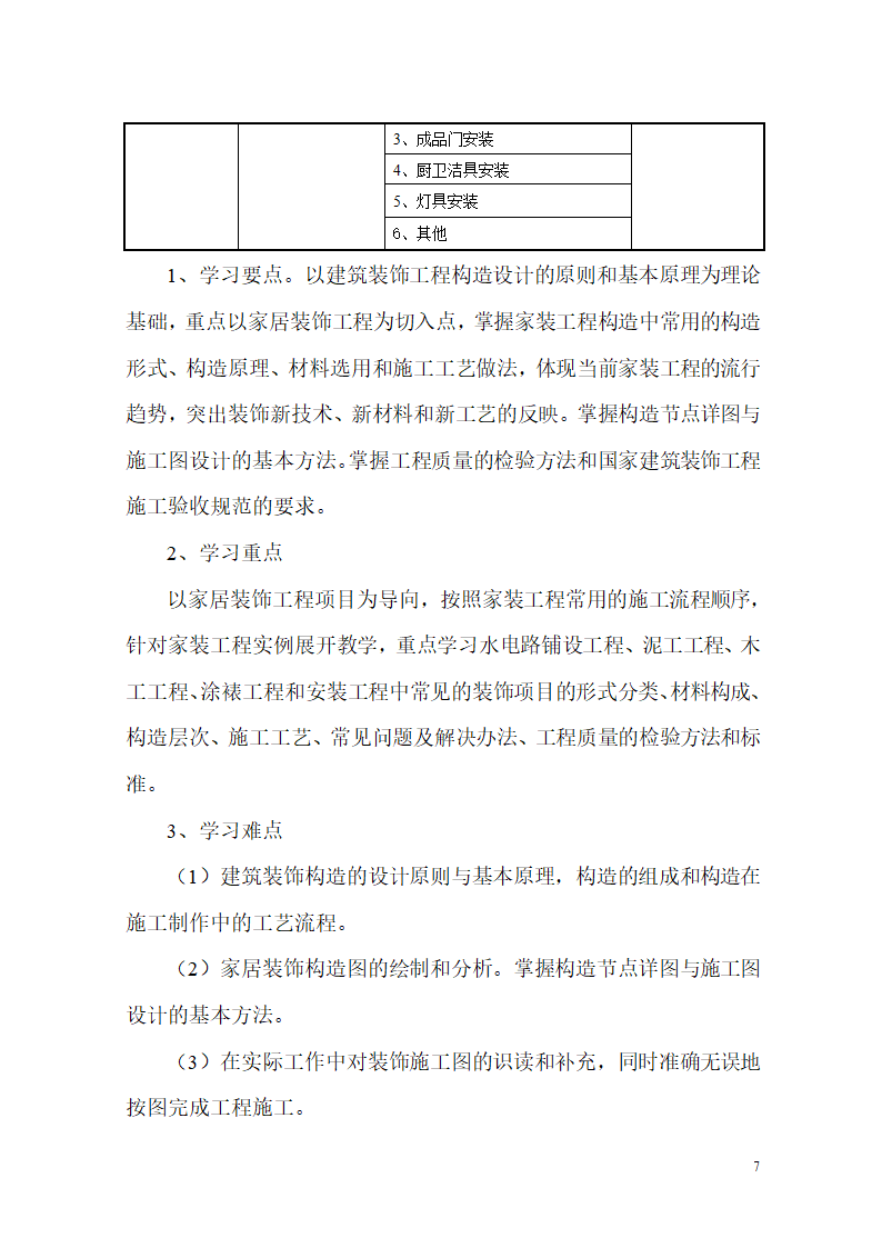 《家居装饰构造与施工工艺》教案.doc第7页