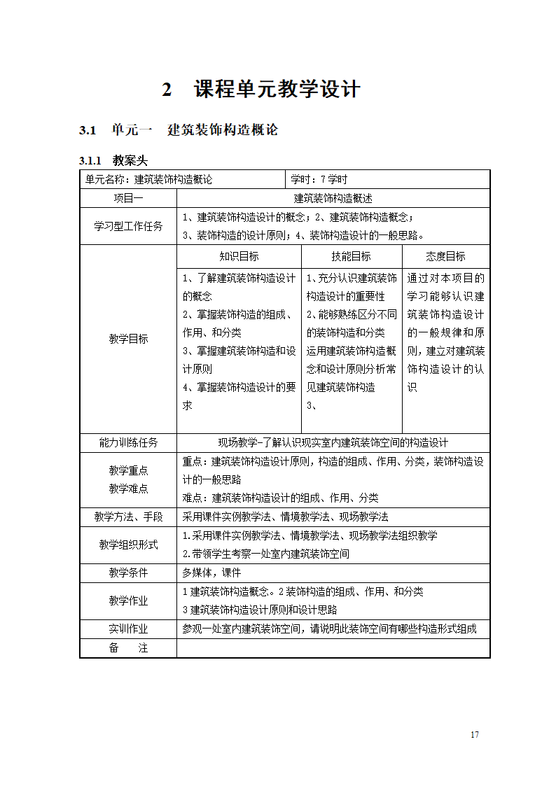 《家居装饰构造与施工工艺》教案.doc第17页