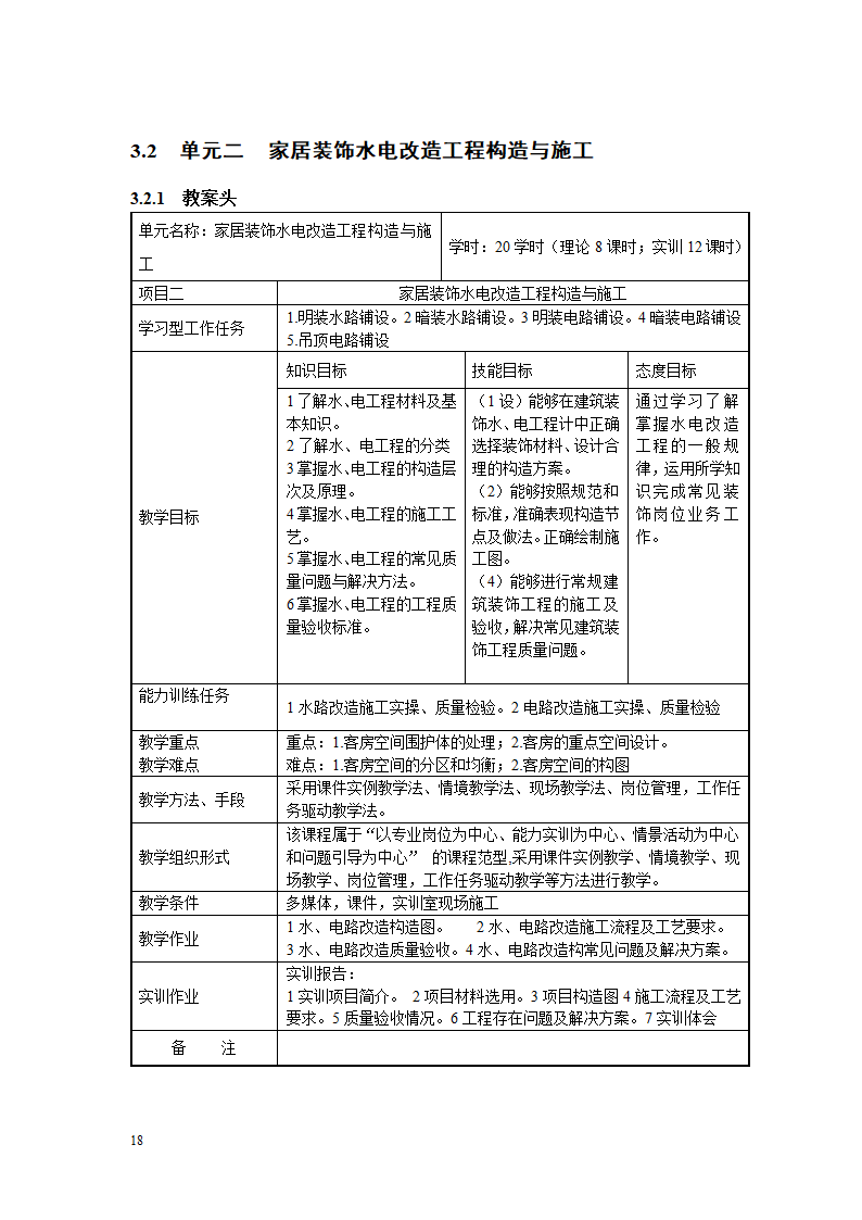 《家居装饰构造与施工工艺》教案.doc第18页