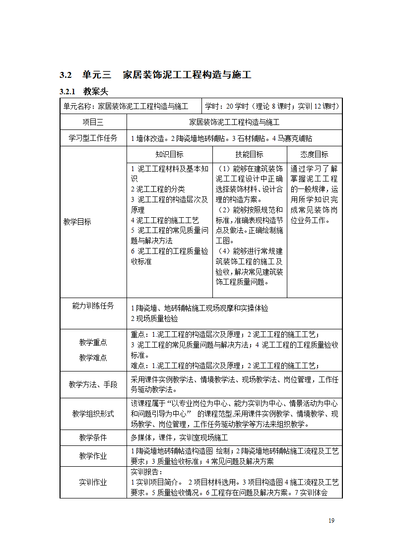 《家居装饰构造与施工工艺》教案.doc第19页