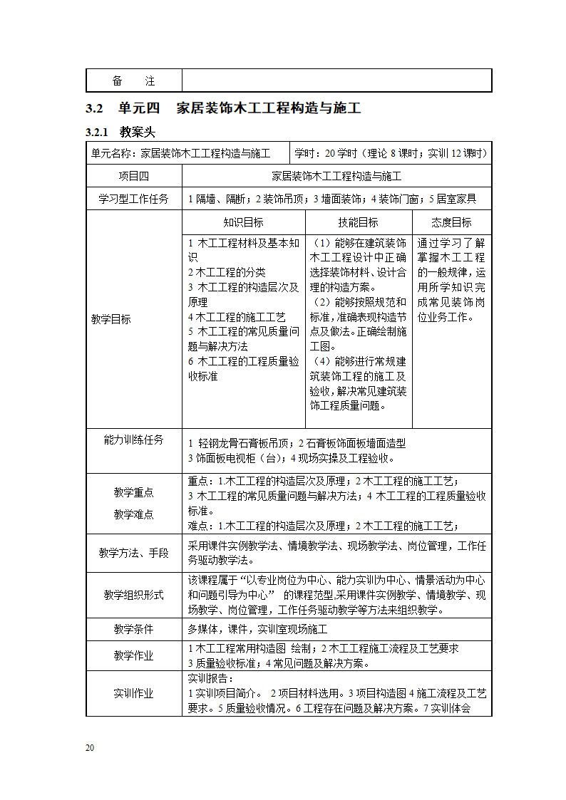 《家居装饰构造与施工工艺》教案.doc第20页