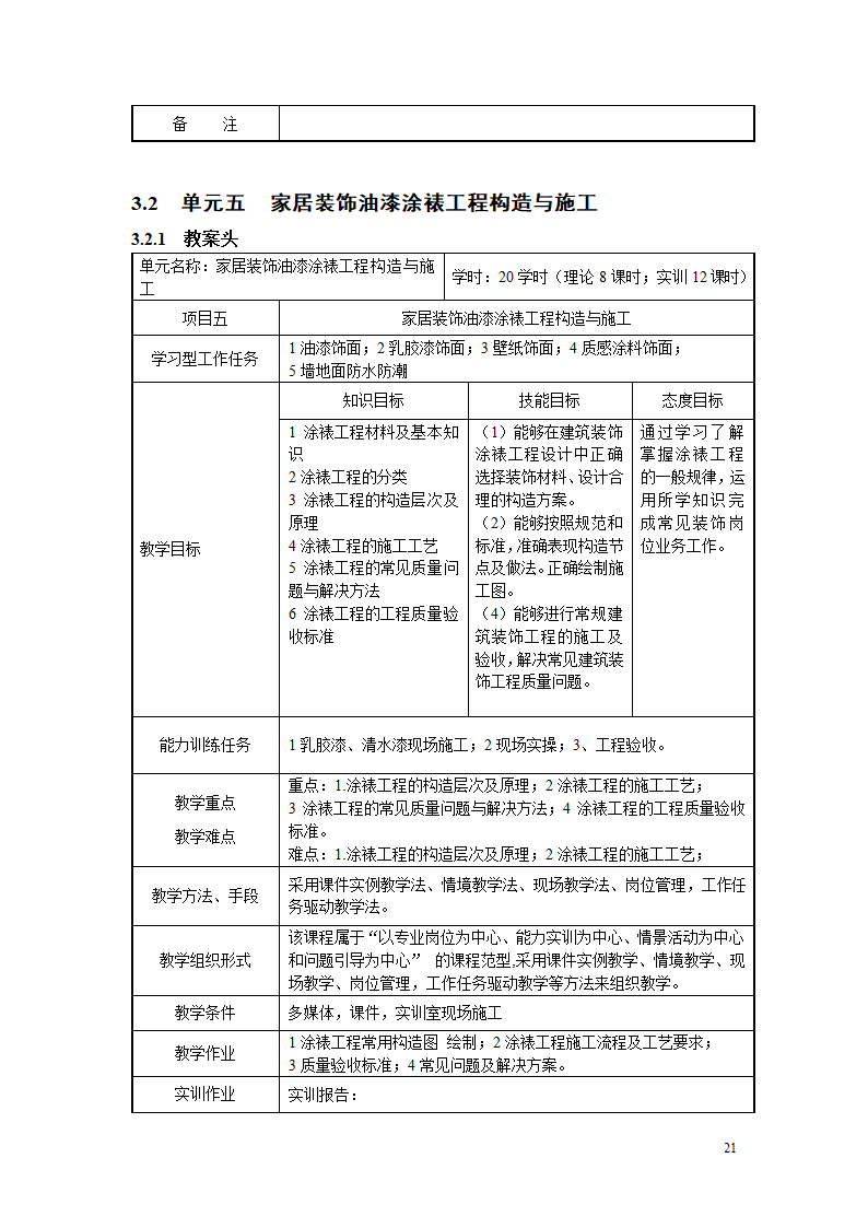 《家居装饰构造与施工工艺》教案.doc第21页