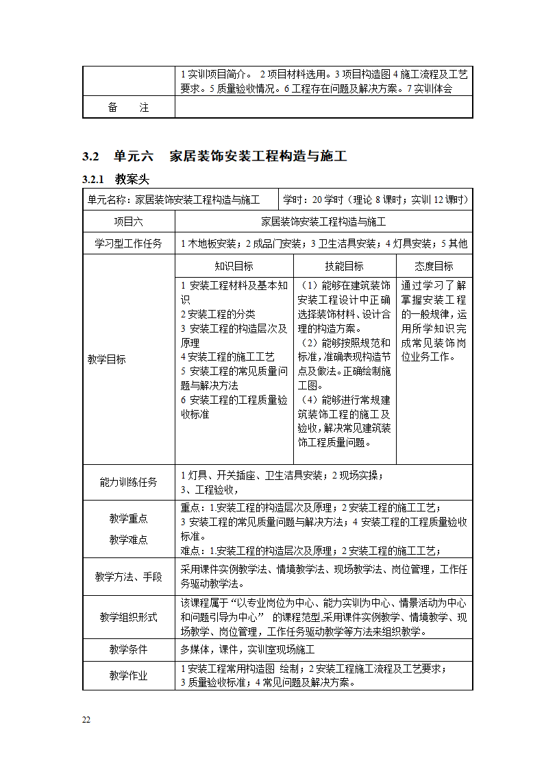 《家居装饰构造与施工工艺》教案.doc第22页