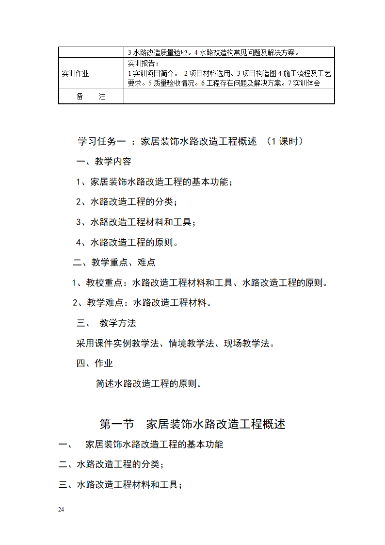 《家居装饰构造与施工工艺》教案.doc第24页