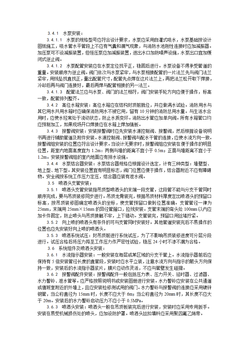 室内自动喷水灭火系统安装工艺.doc第3页