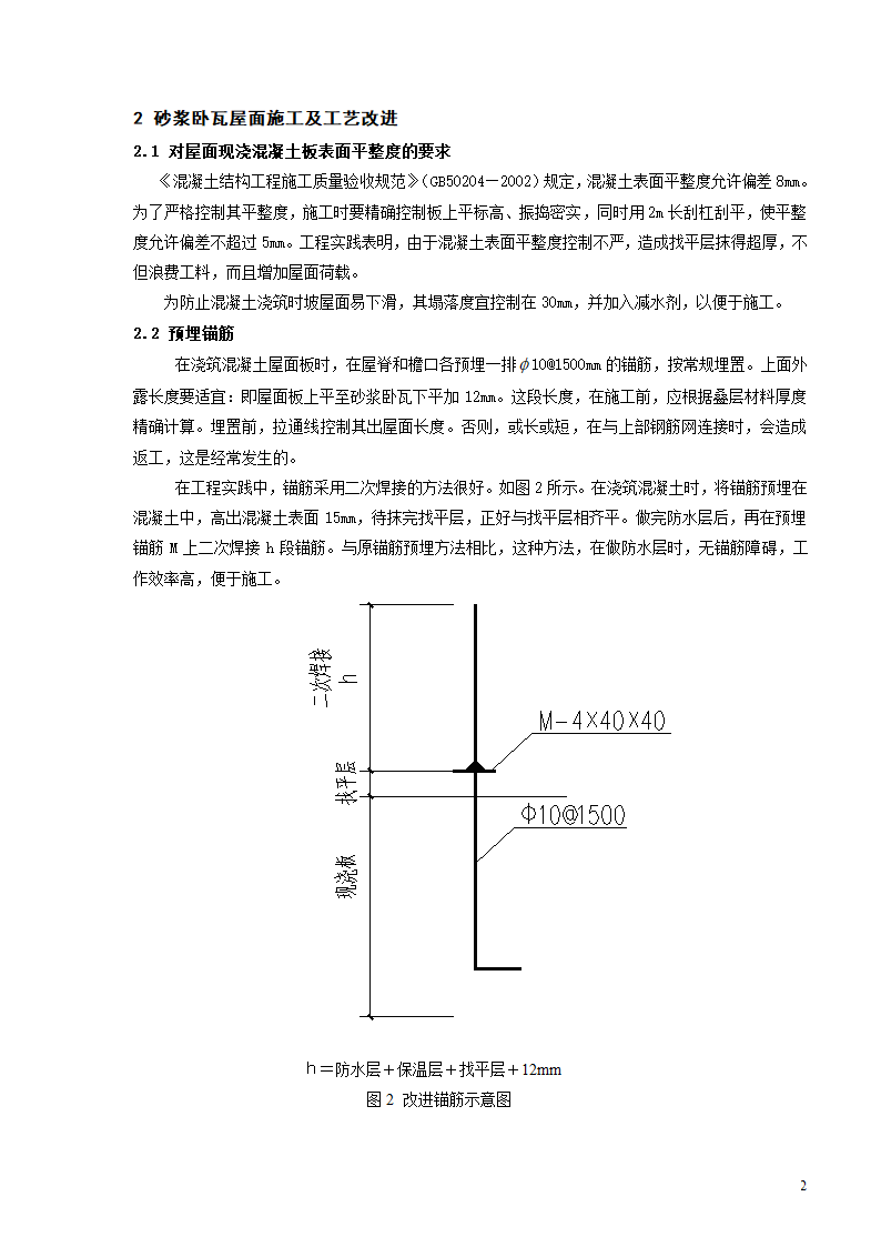 砂浆卧瓦屋面施工及工艺改进的研究.doc第2页