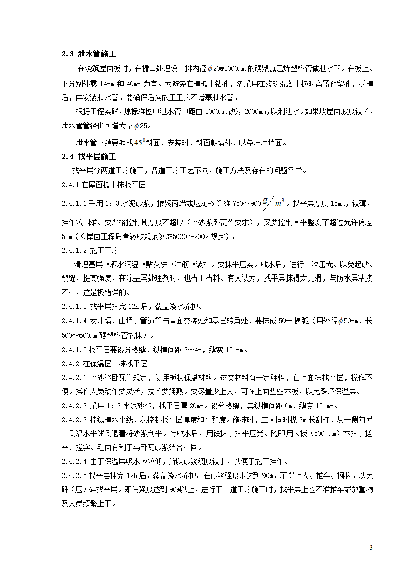 砂浆卧瓦屋面施工及工艺改进的研究.doc第3页