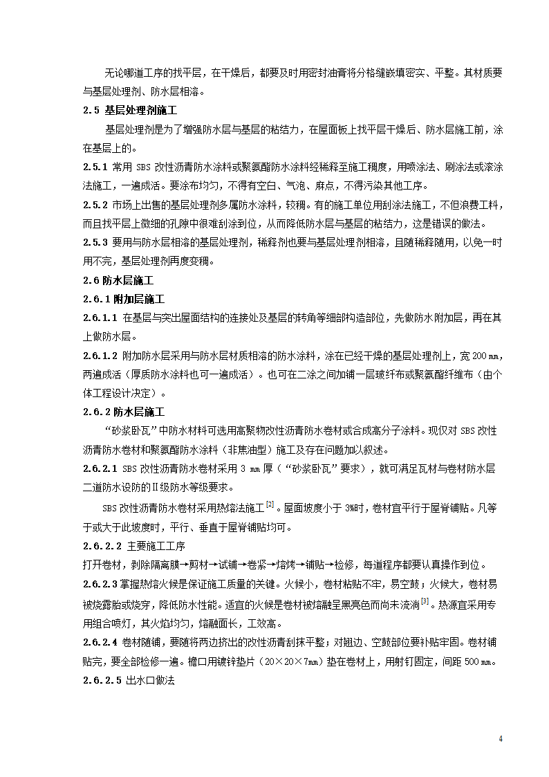 砂浆卧瓦屋面施工及工艺改进的研究.doc第4页