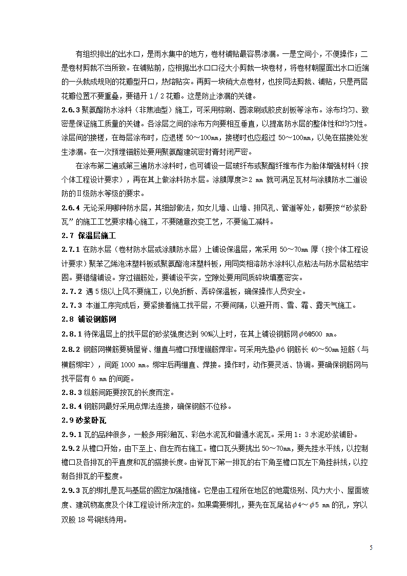 砂浆卧瓦屋面施工及工艺改进的研究.doc第5页