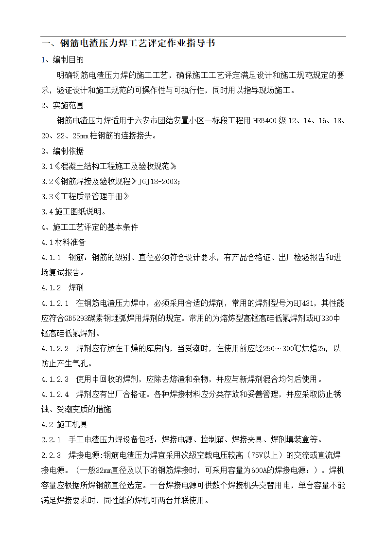 电渣压力焊焊接工艺试验报告.doc第3页