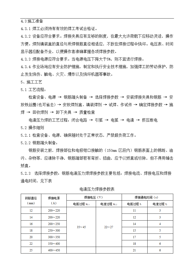 电渣压力焊焊接工艺试验报告.doc第4页