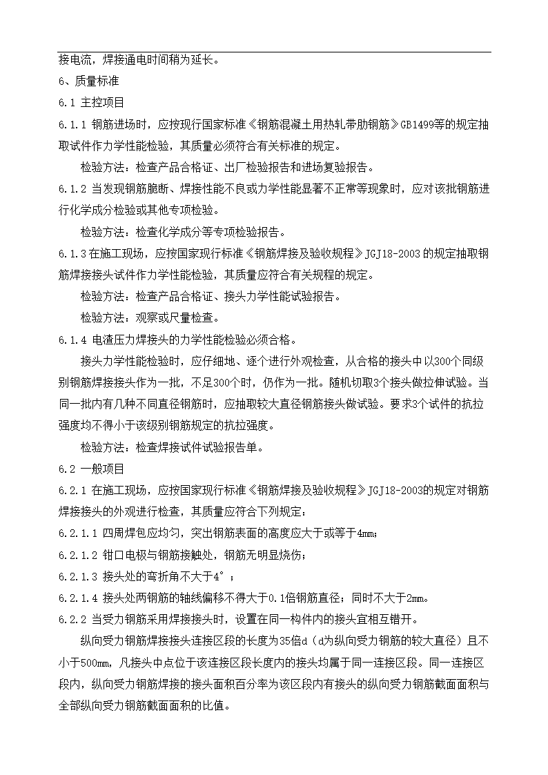 电渣压力焊焊接工艺试验报告.doc第6页