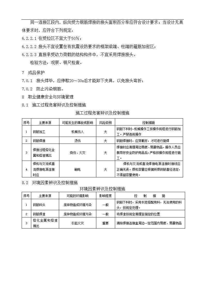 电渣压力焊焊接工艺试验报告.doc第7页