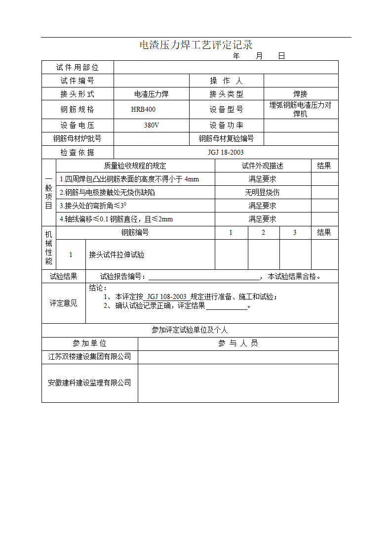 电渣压力焊焊接工艺试验报告.doc第9页