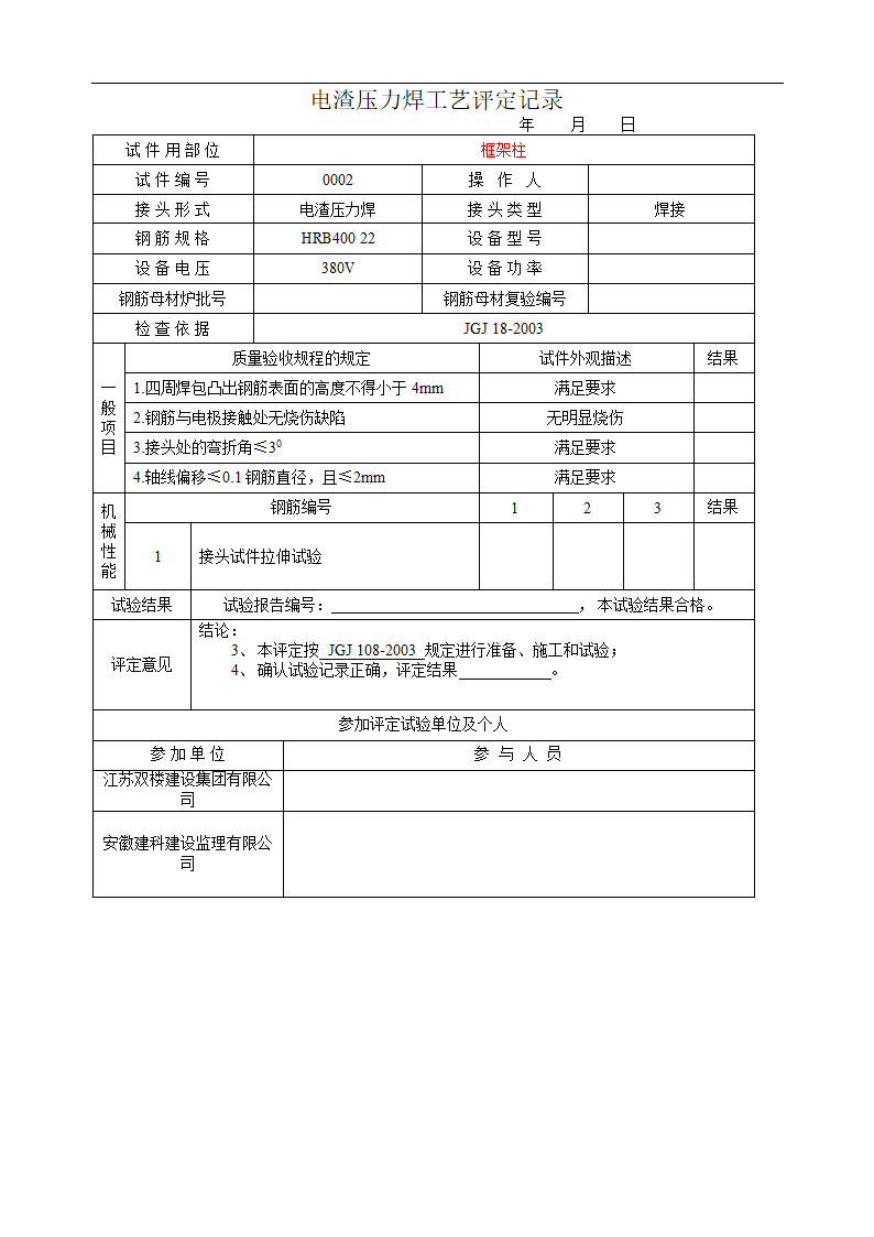 电渣压力焊焊接工艺试验报告.doc第10页