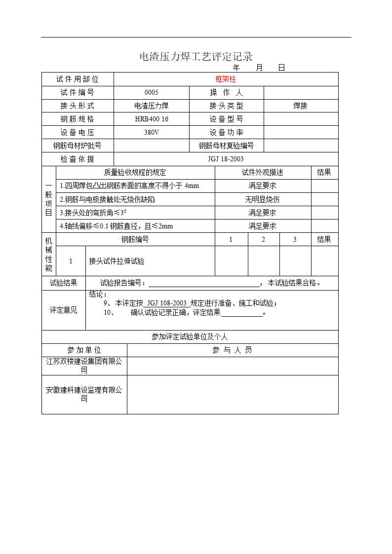 电渣压力焊焊接工艺试验报告.doc第13页