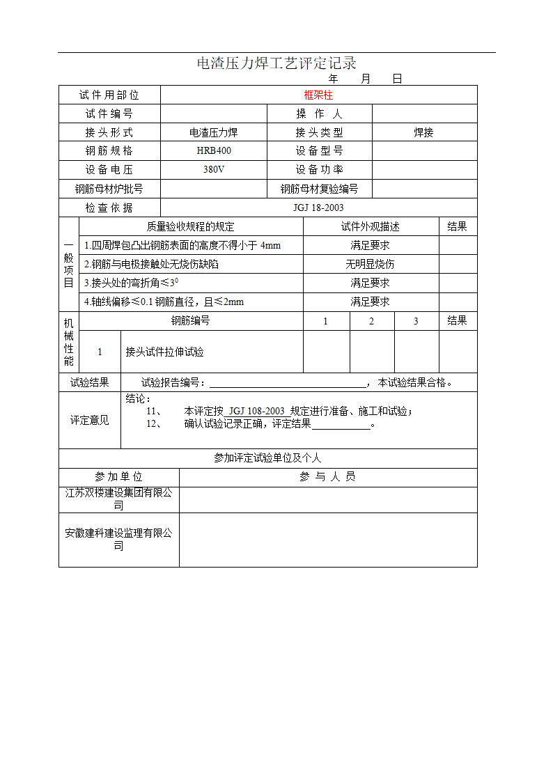 电渣压力焊焊接工艺试验报告.doc第14页