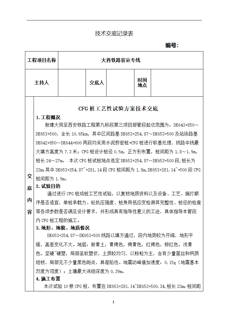 某铁路CFG桩工艺性试验方案技术交底.doc第1页