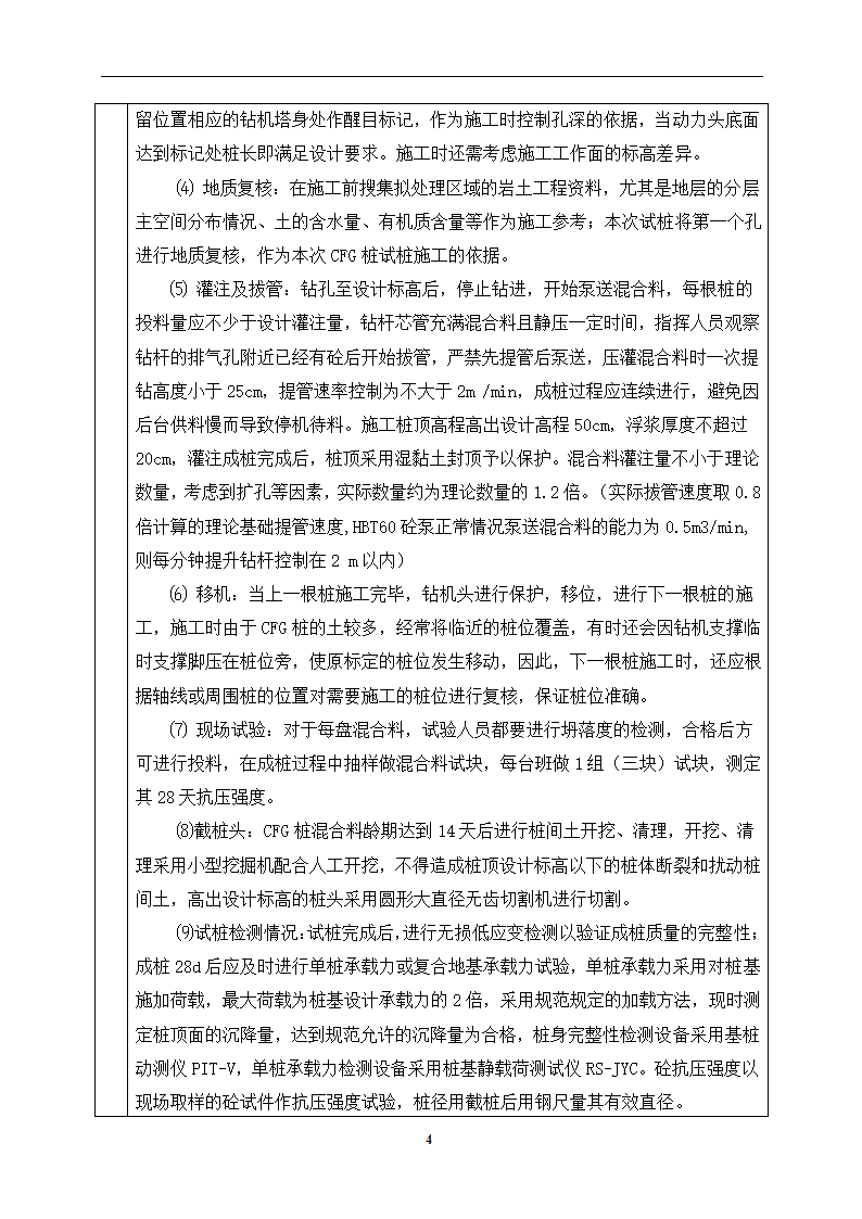 某铁路CFG桩工艺性试验方案技术交底.doc第4页